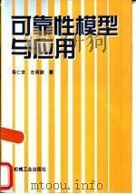 可靠性模型与应用（1999 PDF版）