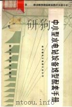 中小型水电站设备选型配套手册（1986 PDF版）