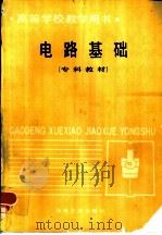 电路基础（1987 PDF版）