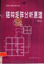 结构矩阵分析原理（1982 PDF版）