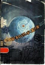 科学知识小宝库（1982 PDF版）