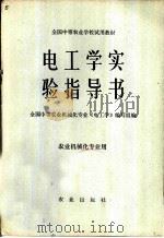 电工学实验指导书（1979 PDF版）