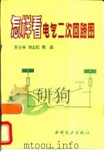 怎样看电气二次回路图（1992 PDF版）