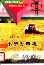小型发电机（1998 PDF版）