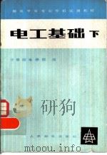 电工基础  下（1979 PDF版）