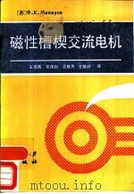 磁性槽楔交流电机（1987 PDF版）