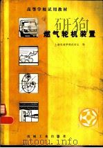 燃气轮机装置（1981 PDF版）