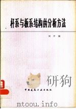 杆系与板系结构的分析方法（1980 PDF版）