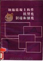 钢筋混凝土构件抗裂度裂缝和刚度（1986 PDF版）
