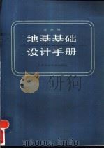 地基基础设计手册（1988 PDF版）
