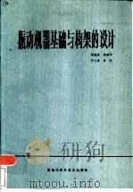 振动机器基础与构架的设计（1984 PDF版）