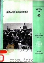 灌溉工程的组织运行和维护（1988 PDF版）