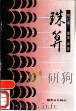 珠算  增订版（1988 PDF版）