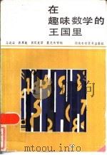 在趣味数学的王国里（1986 PDF版）