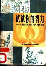 试试你的智力  趣味数学集锦（1981 PDF版）