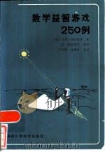 数学益智游戏250例 1986 PDF电子版封面 7211·32 (法)别尔隆多著;木力青,凌青奇译