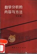 数学分析的内容和方法（1988 PDF版）