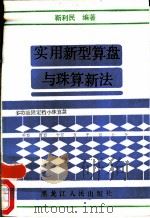 实用新型算盘与珠算新法（1988 PDF版）