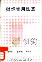 财经实用珠算（1989 PDF版）