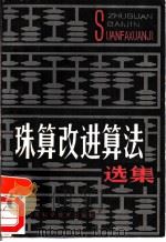 珠算改进算法选集（1985 PDF版）