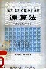 珠算指算心算电子计算速算法（1986 PDF版）