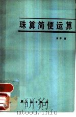 珠算简便运算（1984 PDF版）