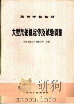 大型汽轮机起停及试验调整（1982 PDF版）