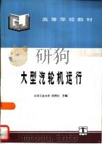 大型汽轮机运行（1994 PDF版）