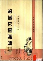 机械制图习题集（1980 PDF版）