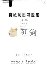 机械制图习题集   1986  PDF电子版封面  15034·2061  西北工业大学著 