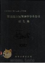全国摩擦学学术会议论文集  第四届  1987（1987 PDF版）