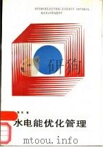 水电能优化管理（1987 PDF版）