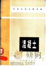 日本土木工程手册 混凝土 1983 PDF电子版封面 15043·6376 日本土木学会编;滕家禄译