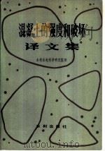 混凝土的强度和破坏译文集（1982 PDF版）