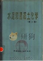 水泥和混凝土化学  第3版（1980 PDF版）