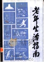 老年生活指南（1986 PDF版）