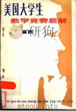 美国大学生数学竞赛题解（1983 PDF版）