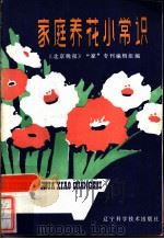 家庭养花小常识（1982 PDF版）