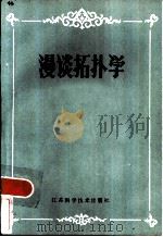 漫谈拓扑学（1983 PDF版）