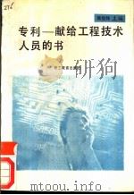 专利 献给工程技术人员的书 1989 PDF电子版封面 7800592162 甄煜伟主编;李法宝副主编;王紫凤编写
