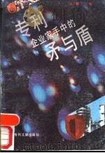 专利-企业家手中的矛与盾（1989 PDF版）