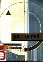 解析几何教学指导（1984 PDF版）