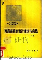 可靠系统的设计理论与实践  上（1988 PDF版）