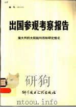出国参观考察报告  意大利的太阳能利用和研究情况（1982 PDF版）