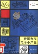 看图制作电子小产品（1988 PDF版）