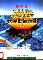 第三届全国大学生电子设计竞赛获奖作品选编  1997（1999 PDF版）