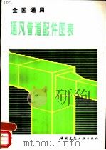全国通用通风管道配件图表（1979年10月第1版 PDF版）