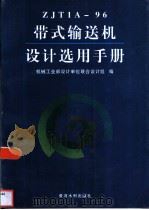ZJT1A-96带式输送机设计选用手册（1998 PDF版）