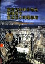 黄河龙羊峡水电站勘测设计重点技术问题总结  第1卷（1998 PDF版）