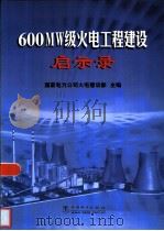 600MW级火电工程建设启示录（1999 PDF版）